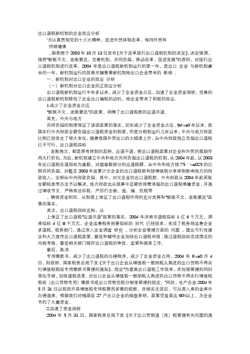 应用文-出口退税新机制的企业效应分析