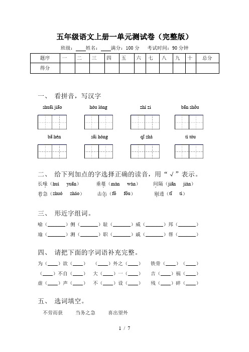 五年级语文上册一单元测试卷(完整版)