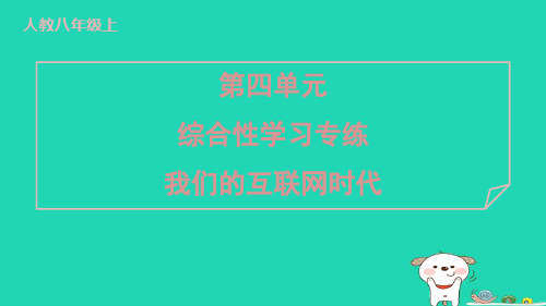 2024八年级语文上册第四单元综合性学习专练我们的互联网时代习题课件新人教版