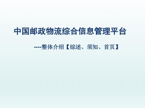 中邮物流综合信息平台整体介绍