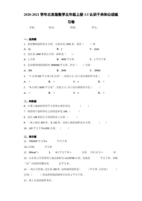 2020-2021学年北京版数学五年级上册3.5认识千米和公顷练习卷