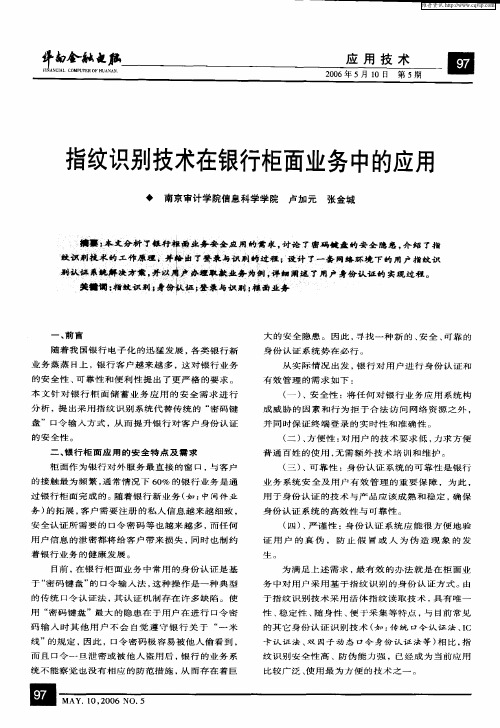 指纹识别技术在银行柜面业务中的应用