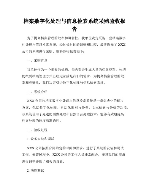 档案数字化处理与信息检索系统采购验收报告