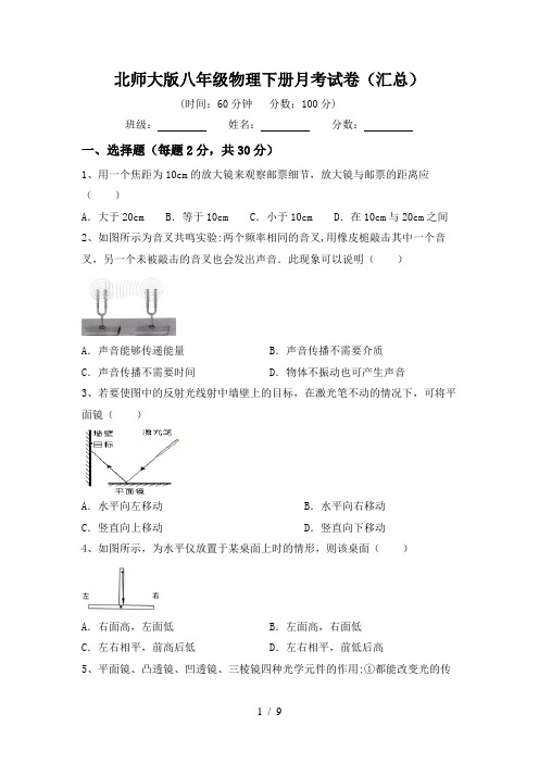 北师大版八年级物理下册月考试卷(汇总)