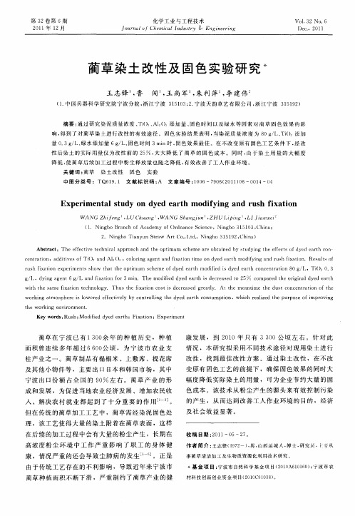 蔺草染土改性及固色实验研究