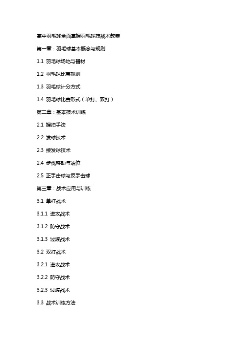 高中羽毛球全面掌握羽毛球技战术教案