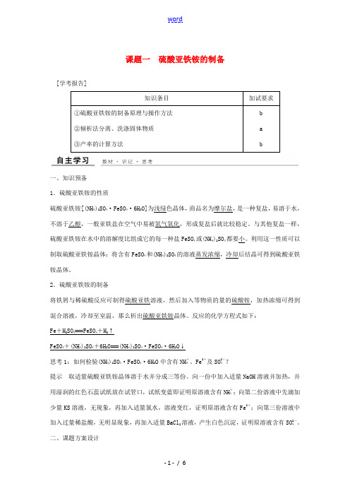 高中化学 专题7 物质的制备与合成 课题一 硫酸亚铁铵的制备教学案 苏教版选修6-苏教版高二选修6化