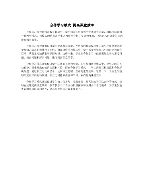 合作学习模式 提高课堂效率