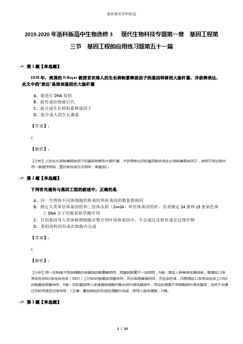 2019-2020年浙科版高中生物选修3   现代生物科技专题第一章  基因工程第三节  基因工程的应用练习题第五十