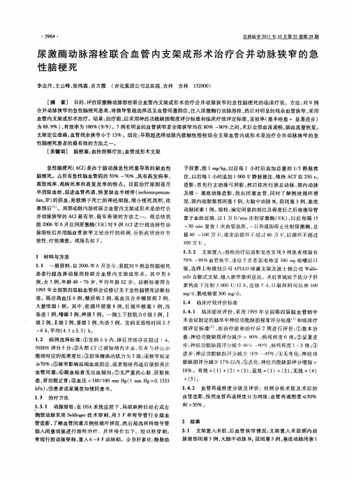 尿激酶动脉溶栓联合血管内支架成形术治疗合并动脉狭窄的急性脑梗死