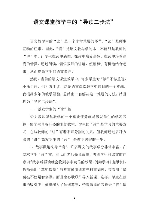 语文课堂教学中的“导读二步法”