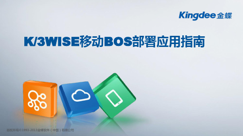 K3WISE移动BOS部署指南