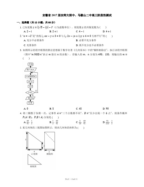 安徽省2017届安师大附中、马鞍山二中高三阶段性测试