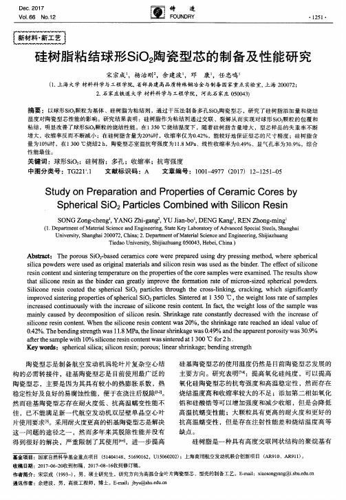 硅树脂粘结球形SiO2陶瓷型芯的制备及性能研究