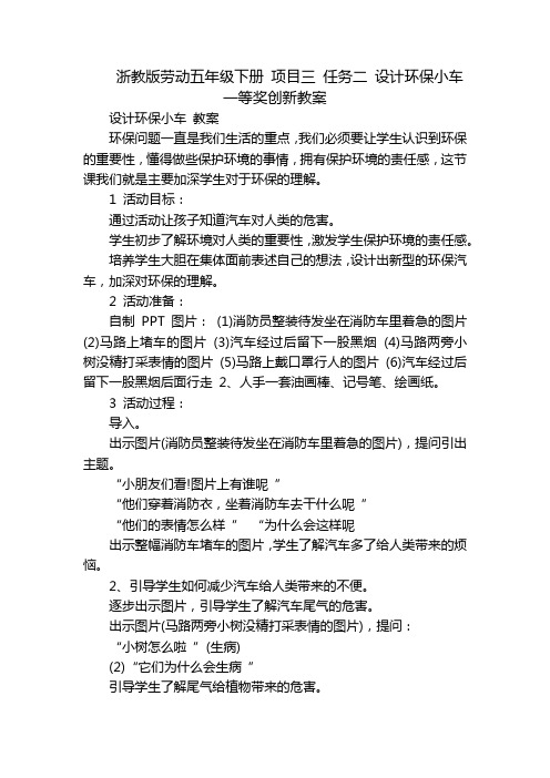 浙教版劳动五年级下册 项目三 任务二 设计环保小车 一等奖创新教案