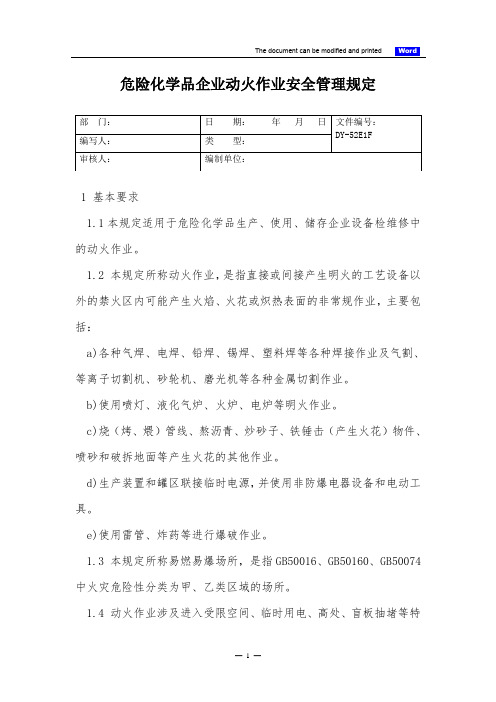 危险化学品企业动火作业安全管理规定(标准版)