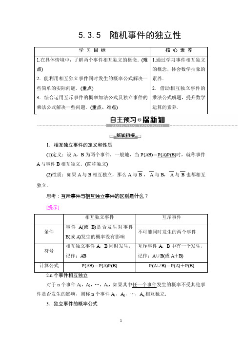 新教材2020人教B版数学必修第二册教师用书：第5章 5.3.5 随机事件的独立性