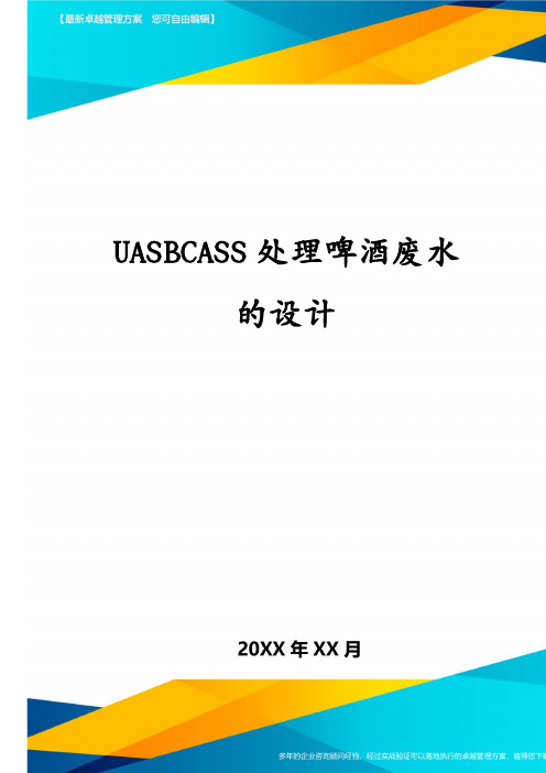 UASBCASS处理啤酒废水的设计