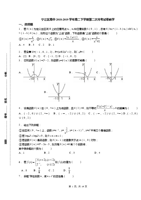 宁江区高中2018-2019学年高二下学期第二次月考试卷数学