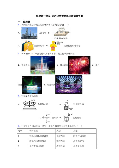 化学第一单元 走进化学世界单元测试含答案