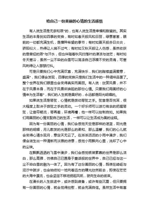 给自己一份美丽的心情的生活感悟