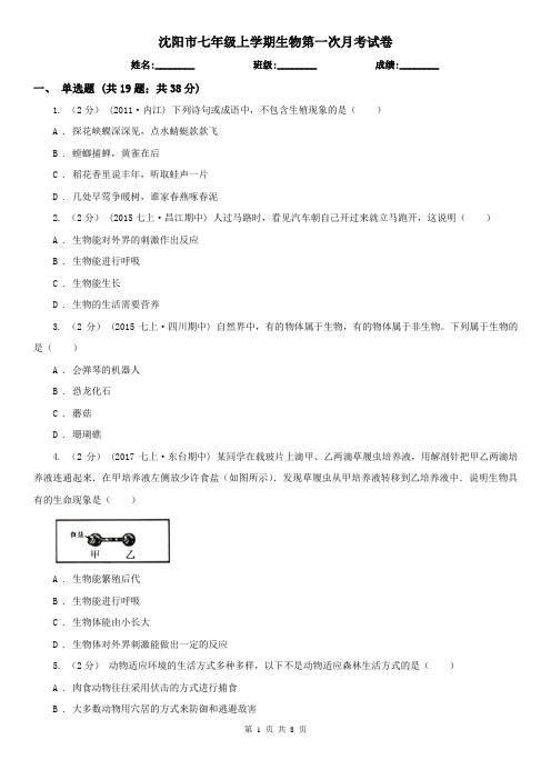 沈阳市七年级上学期生物第一次月考试卷