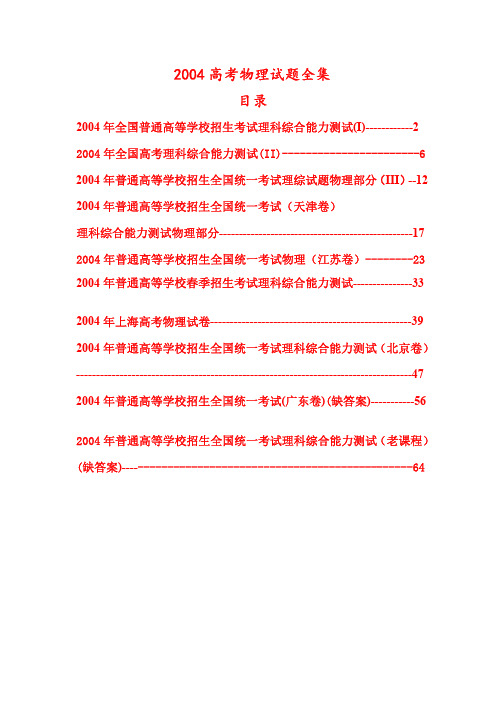 2004年高考物理试题全集