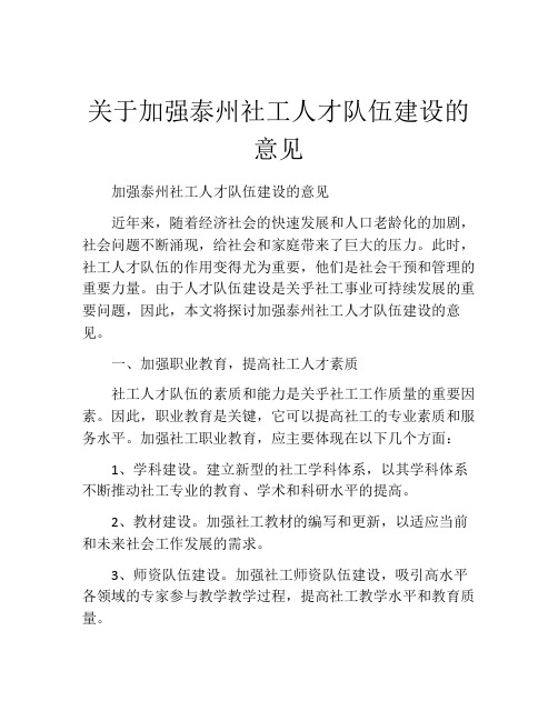 关于加强泰州社工人才队伍建设的意见