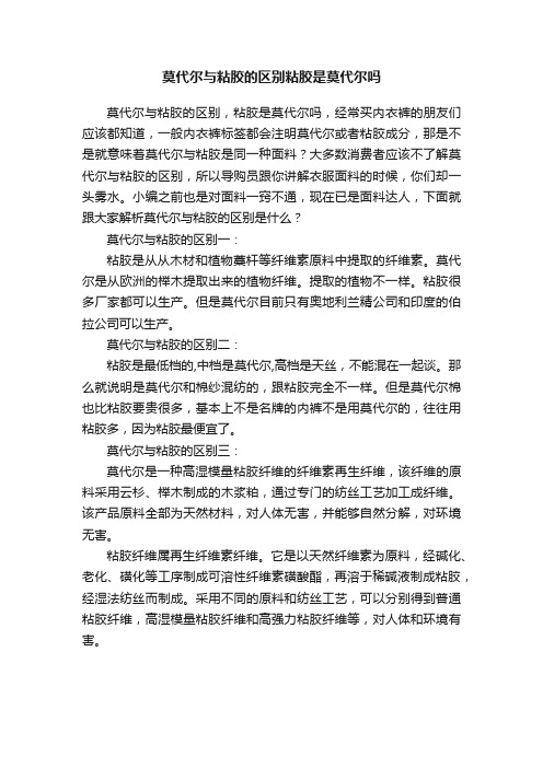 莫代尔与粘胶的区别粘胶是莫代尔吗