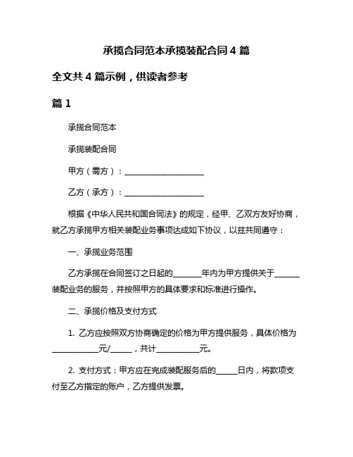 承揽合同范本承揽装配合同4篇