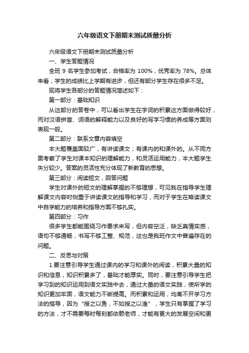 六年级语文下册期末测试质量分析