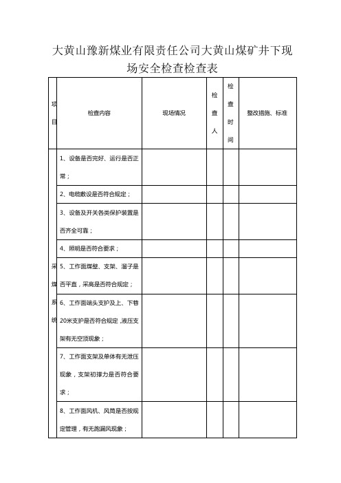 煤矿场安全检查检查表台账