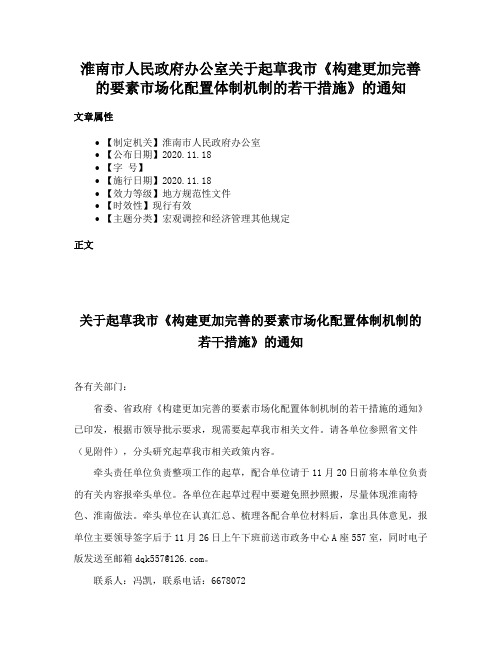 淮南市人民政府办公室关于起草我市《构建更加完善的要素市场化配置体制机制的若干措施》的通知