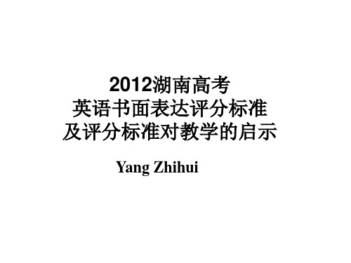 2012湖南高考书面表达改卷 2