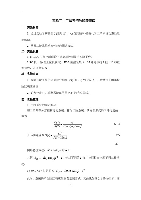 自动控制原理实验二阶系统的阶跃响应