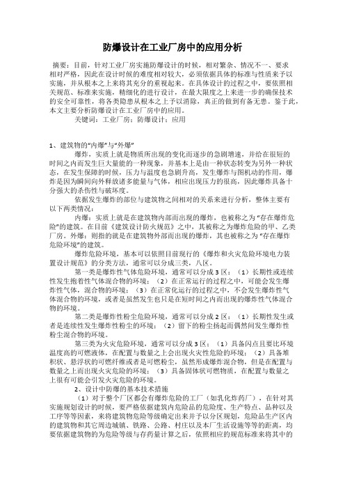 防爆设计在工业厂房中的应用分析