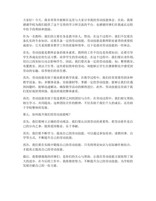 劳动技能体会教师发言稿