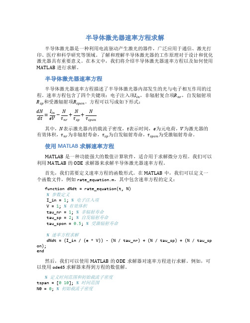 matlab对半导体激光器速率方程进行求解