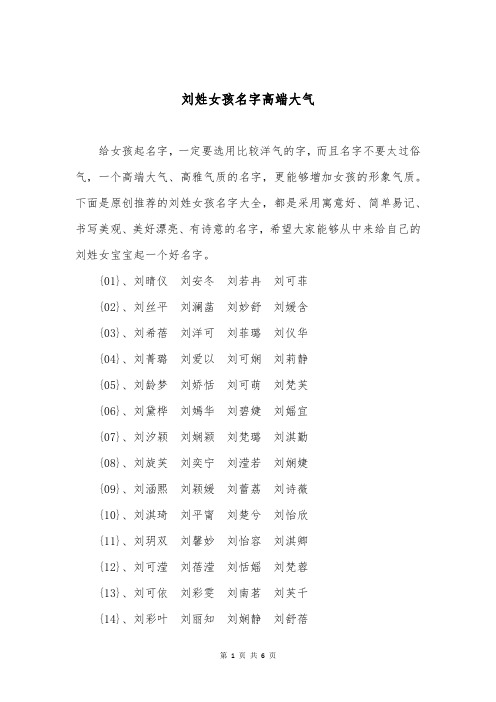 刘姓女孩名字高端大气