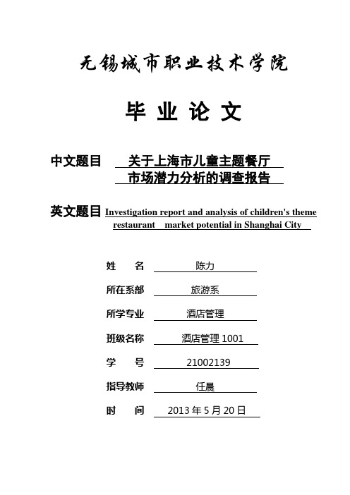 关于上海市儿童主题餐厅市场潜力分析的调查报告