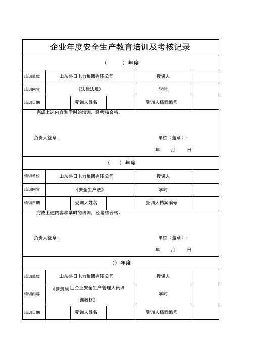 企业年度安全生产教育培训及考核记录