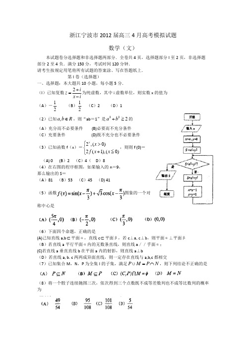 浙江省宁波市2012届高三模拟试卷word版 数学(文)试题