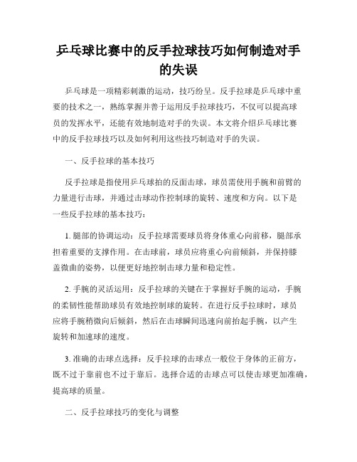 乒乓球比赛中的反手拉球技巧如何制造对手的失误