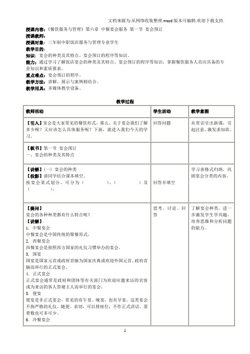 餐饮服务与管理——中餐宴会服务教案