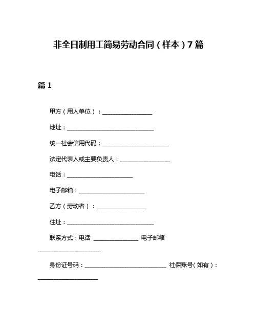 非全日制用工简易劳动合同(样本)7篇