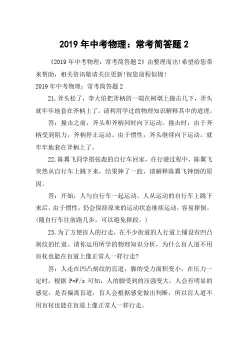 2019年中考物理:常考简答题2