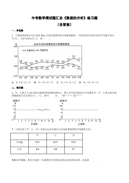 中考数学模试题汇总《数据的分析》练习题