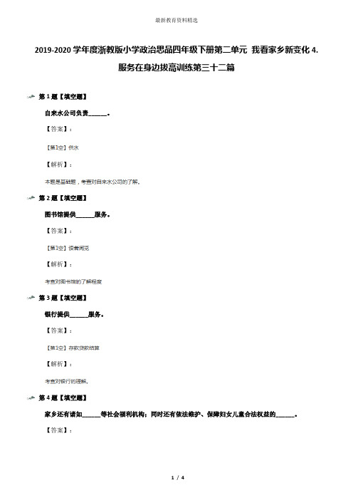 2019-2020学年度浙教版小学政治思品四年级下册第二单元 我看家乡新变化4.服务在身边拔高训练第三十二篇