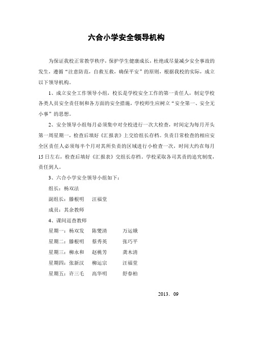 六合小学安全工作领导机构(B)(汪福堂)