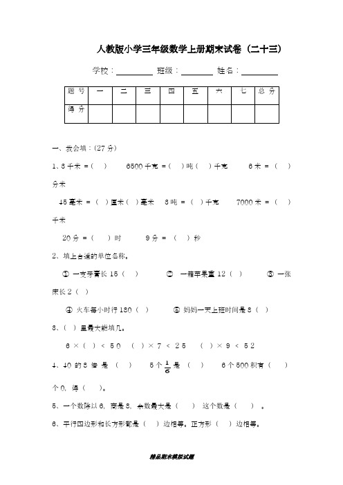 2018-2019学年最新人教版小学三年级数学上学期期末测试卷19-精编试题